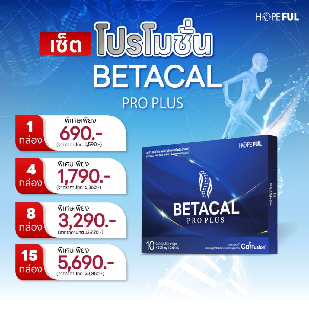BETA CAL PRO PLUS บำรุงข้อเข่าและกระดูก | แคลเซียม + คอลลาเจนไทป์ 2