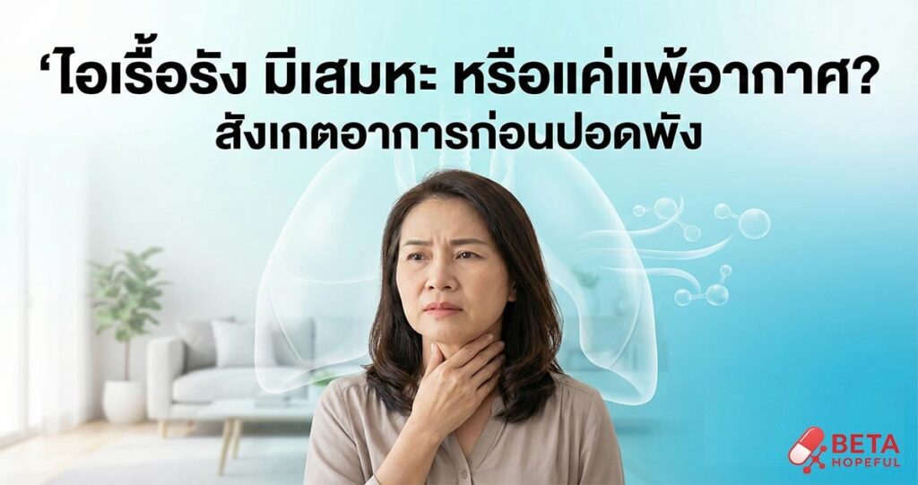 ไอเรื้อรัง มีเสมหะ หรือแค่แพ้อากาศ? สังเกตอาการก่อนปอดพัง