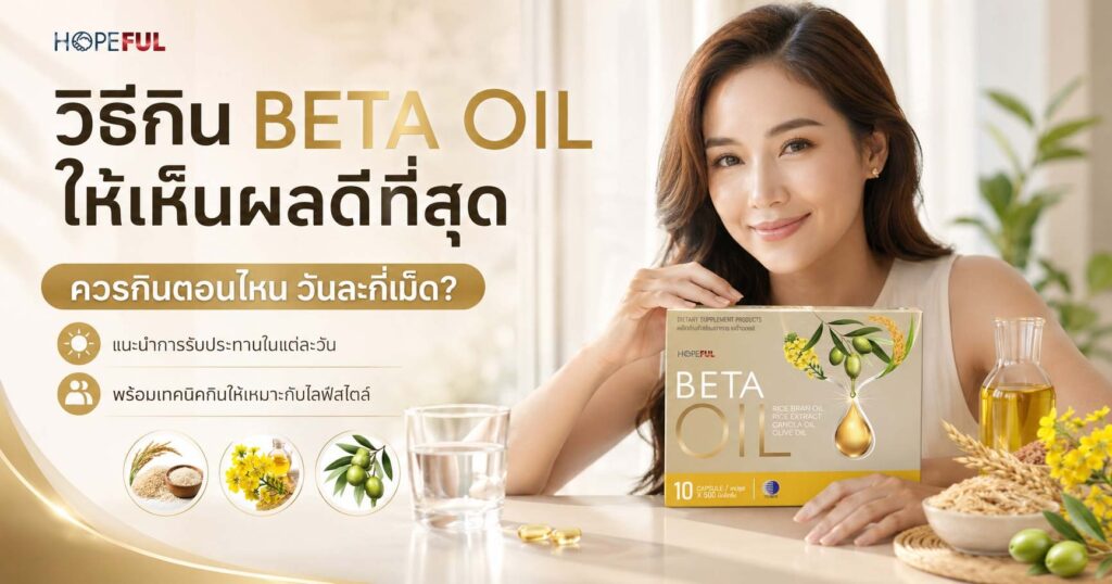 วิธีกิน Beta Oil