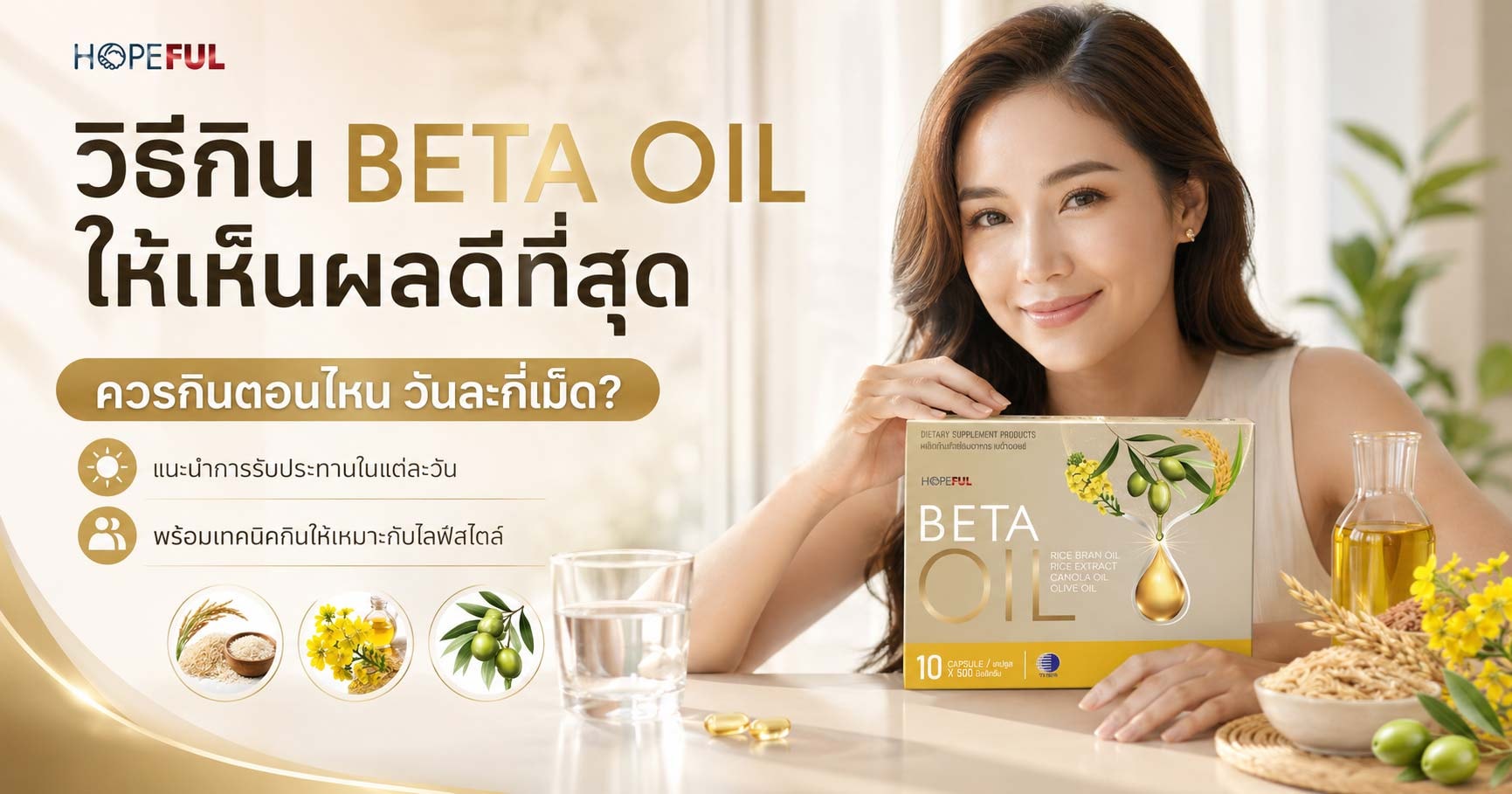 วิธีกิน Beta Oil