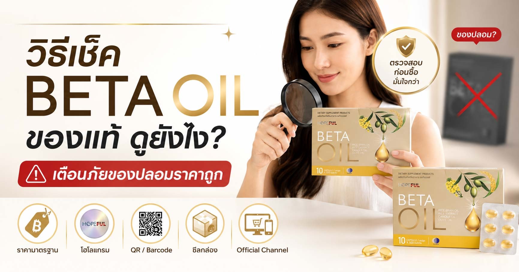 วิธีดูเบต้าออยล์ของแท้
