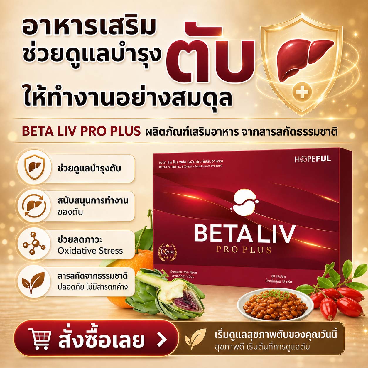 อาหารเสริมบำรุงตับ