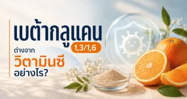 Beta Glucan 1,3/1,6 คืออะไร? ต่างจากวิตามินซีอย่างไร? (เจาะลึกงานวิจัยฉบับปี 2026) — รูปที่ 1